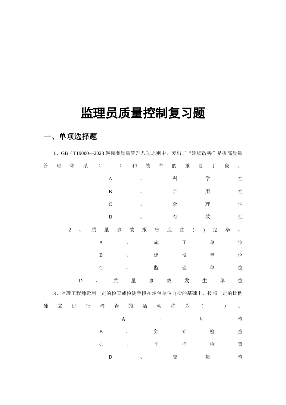 2023年监理员质量控制复习题库_第1页