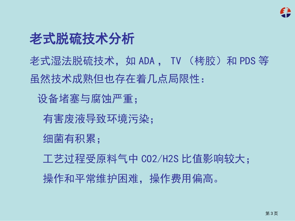 生物脱硫技术在合成氨和甲醇厂公开课获奖课件_第3页