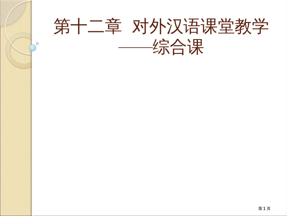 十对外汉语课堂教学综合课市公开课金奖市赛课一等奖课件_第1页