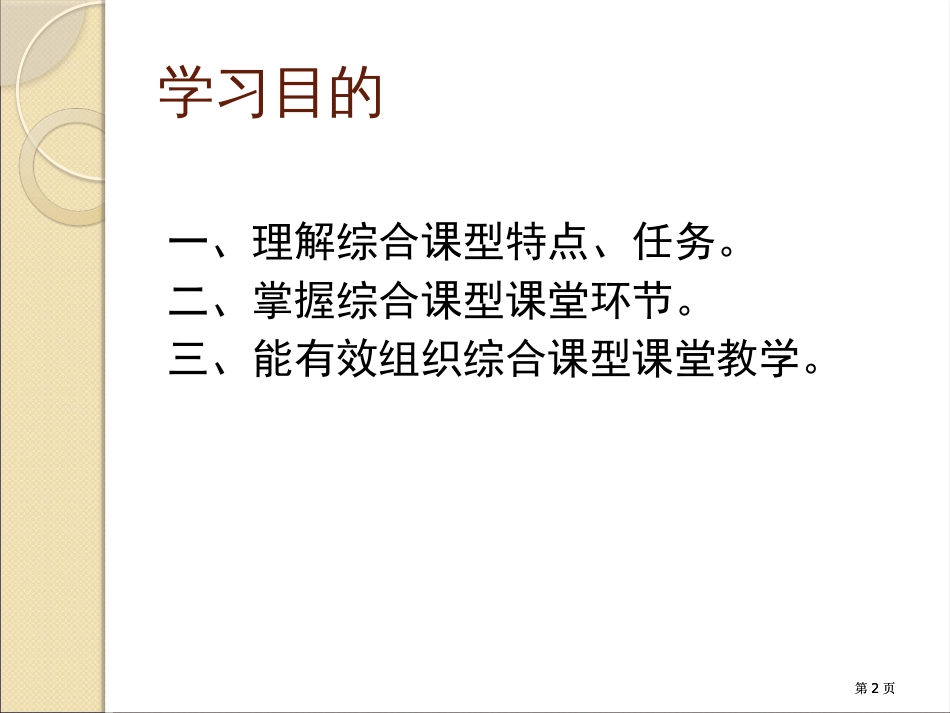 十对外汉语课堂教学综合课市公开课金奖市赛课一等奖课件_第2页