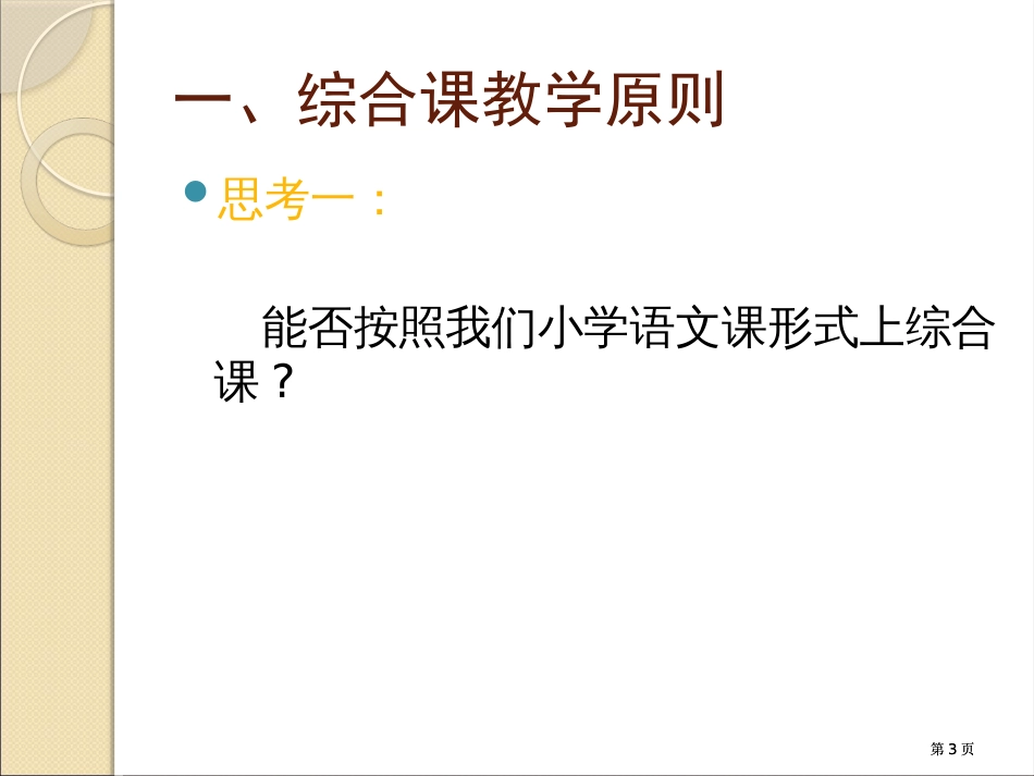 十对外汉语课堂教学综合课市公开课金奖市赛课一等奖课件_第3页