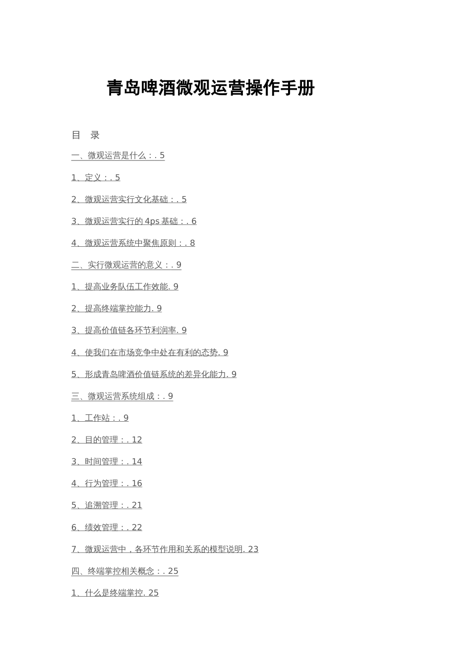 青岛啤酒微观运营手册调整_第1页
