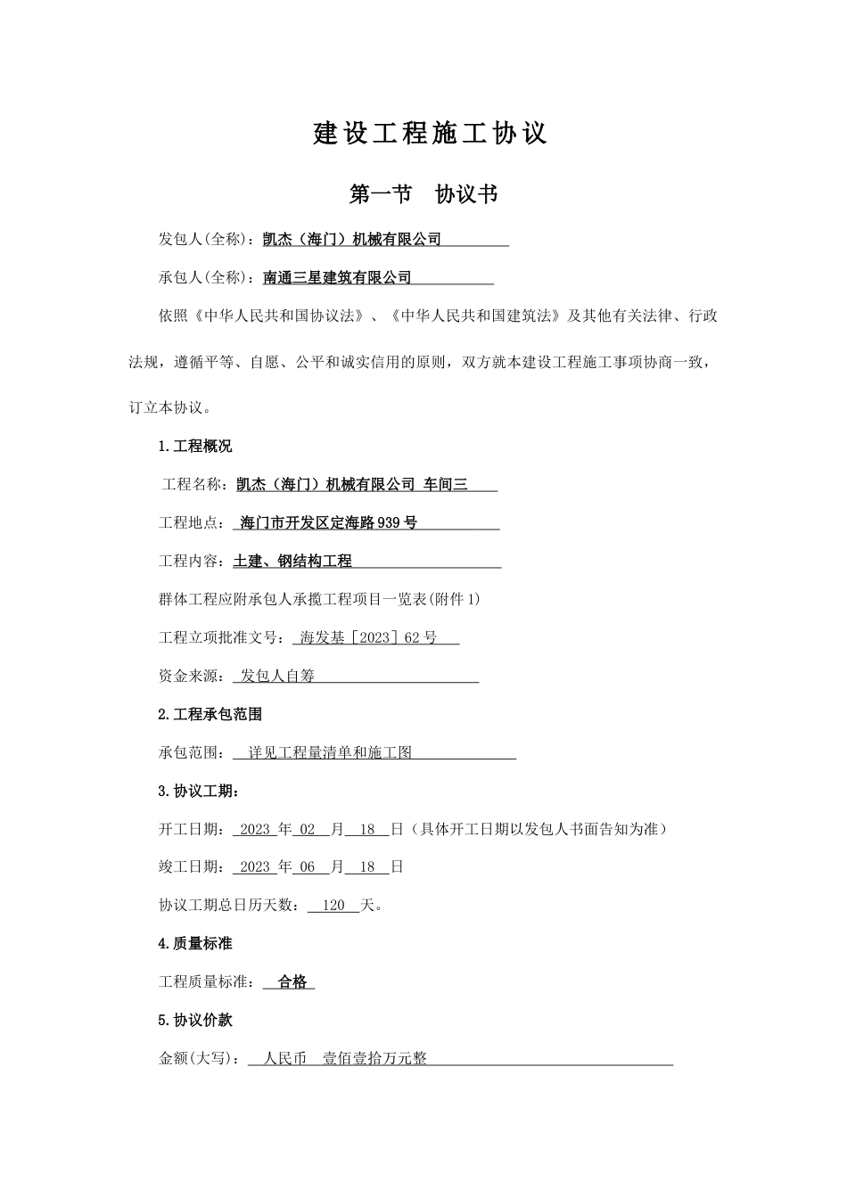 新编建设工程施工合同范文_第1页