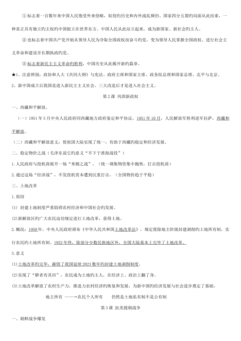 2023年北师大部编版八年级下册历史知识点_第2页