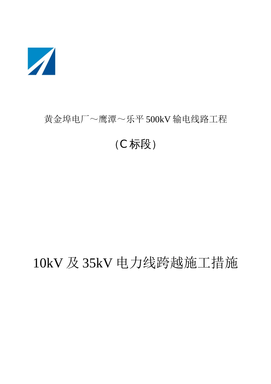 10kV及35kV电力线跨越施工方案_第1页