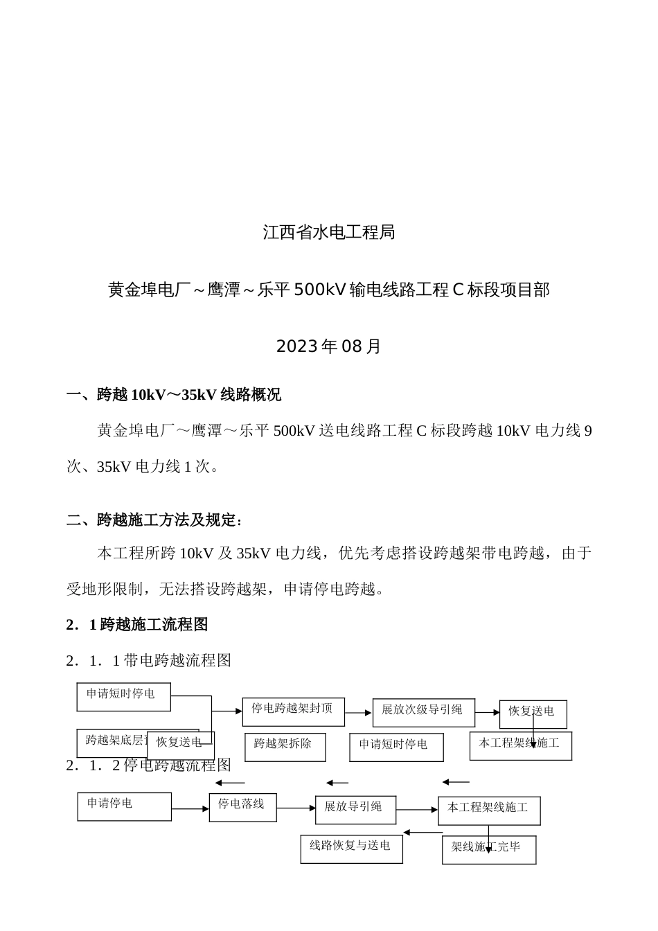 10kV及35kV电力线跨越施工方案_第2页