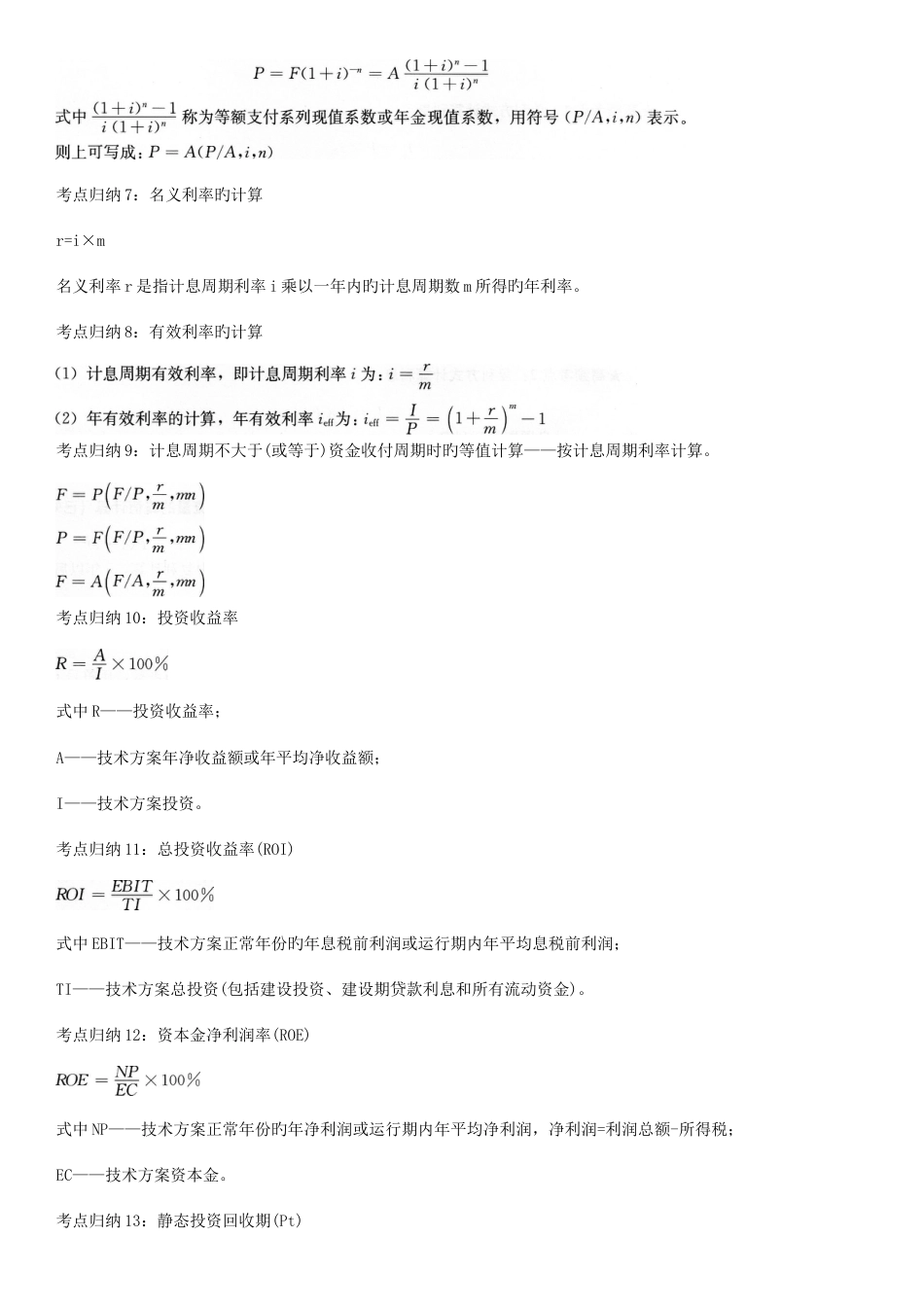 2023年一级建造师建设工程经济计算公式总结_第2页