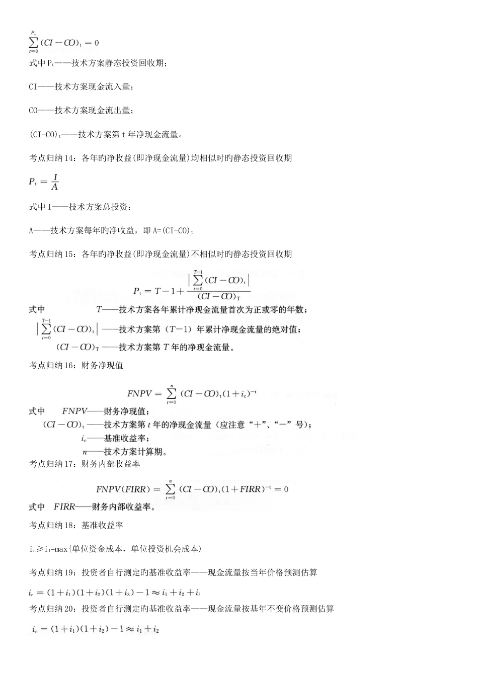 2023年一级建造师建设工程经济计算公式总结_第3页