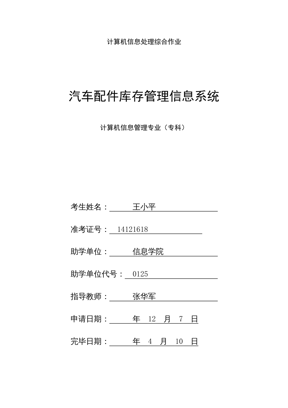 2023年计算机信息处理综合作业汽车配件库存管理信息系统_第1页