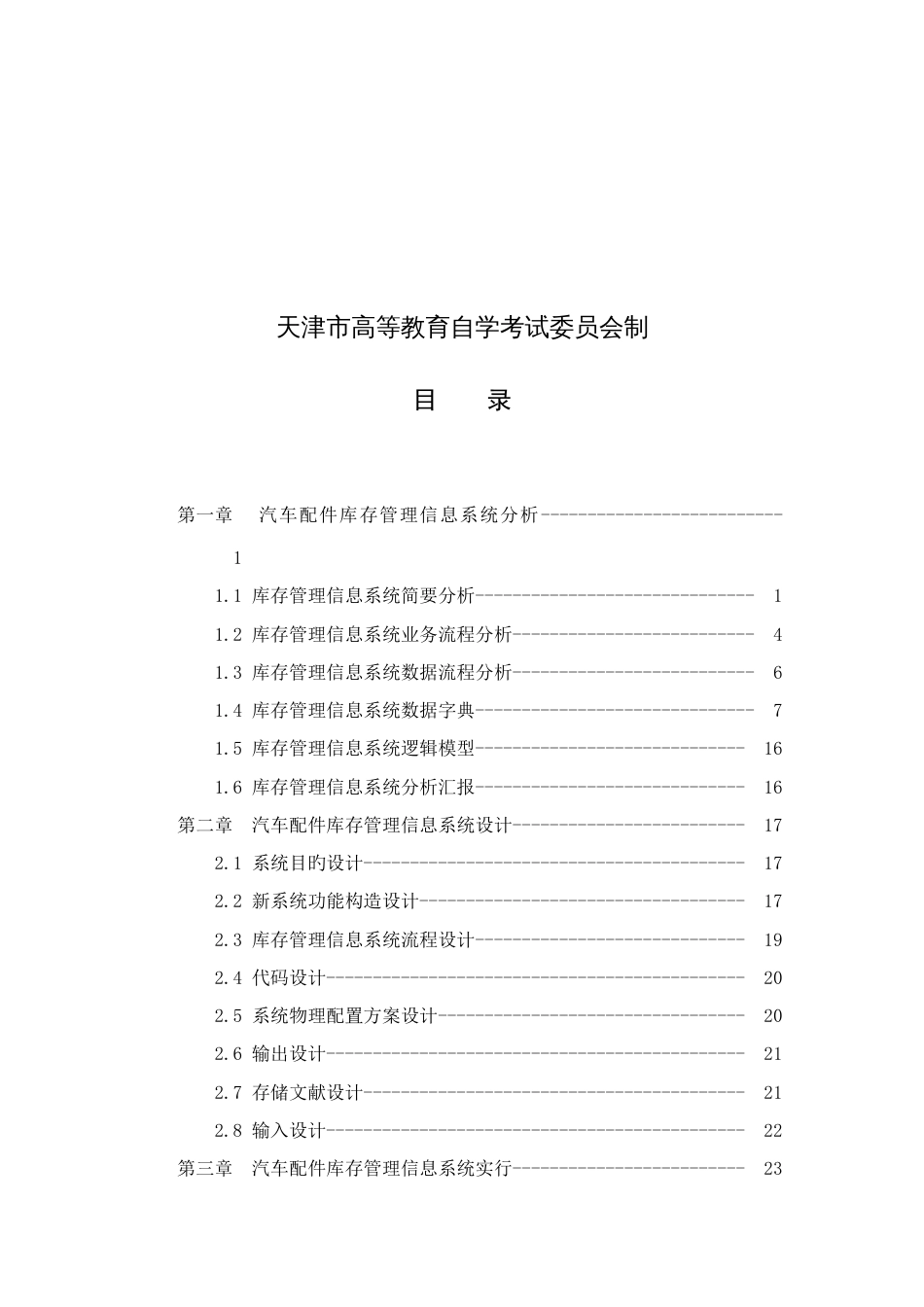 2023年计算机信息处理综合作业汽车配件库存管理信息系统_第2页