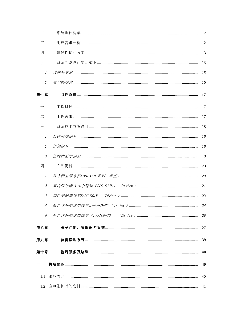 弱电系统工程技术标书_第3页