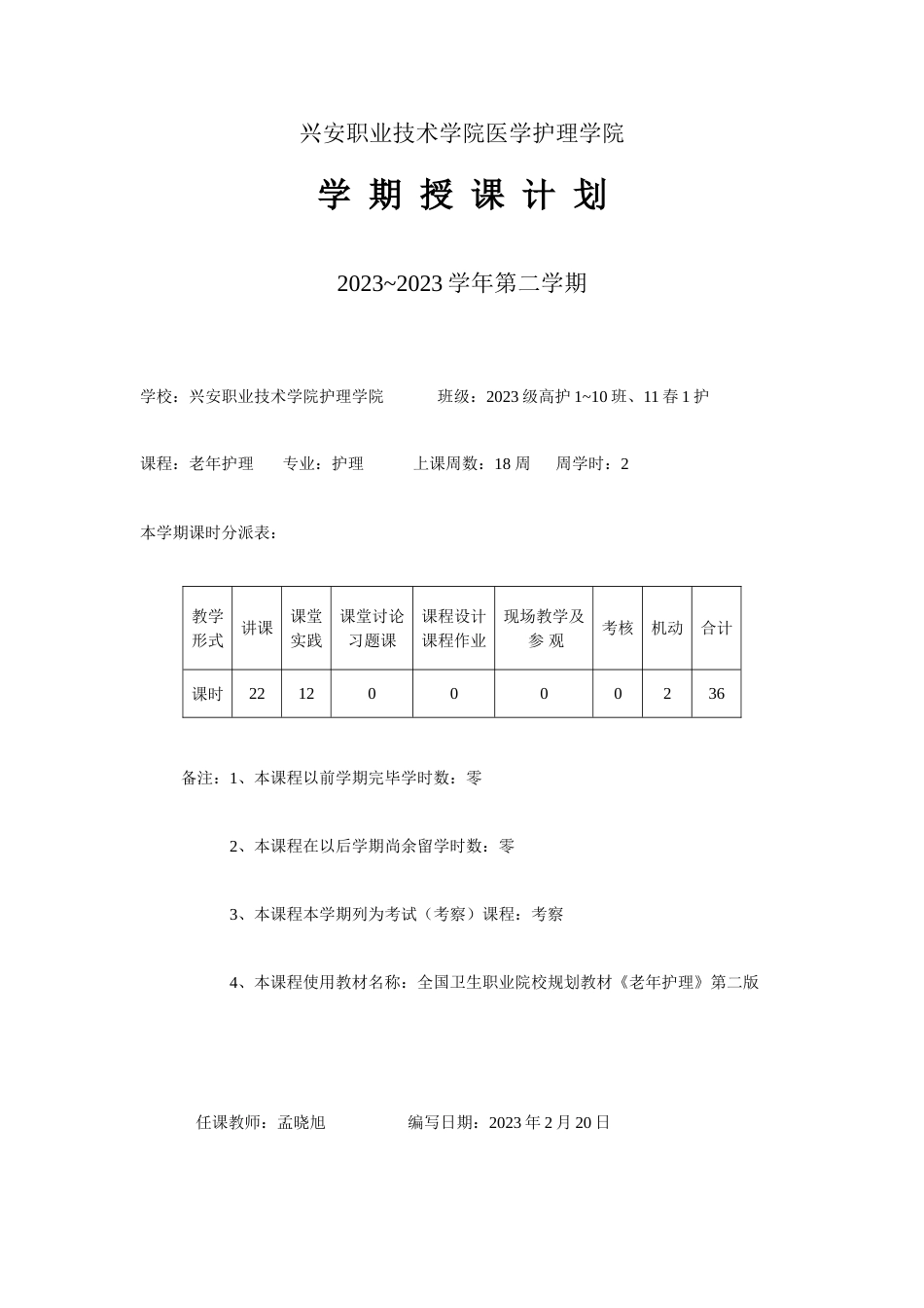 老年护理学授课计划_第1页