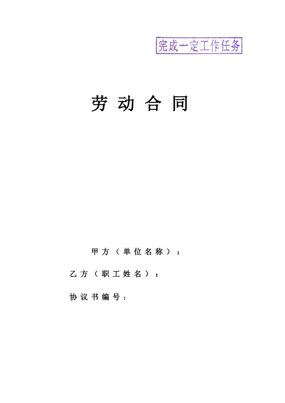 劳务用工合同范本完成一定工作任务_第1页