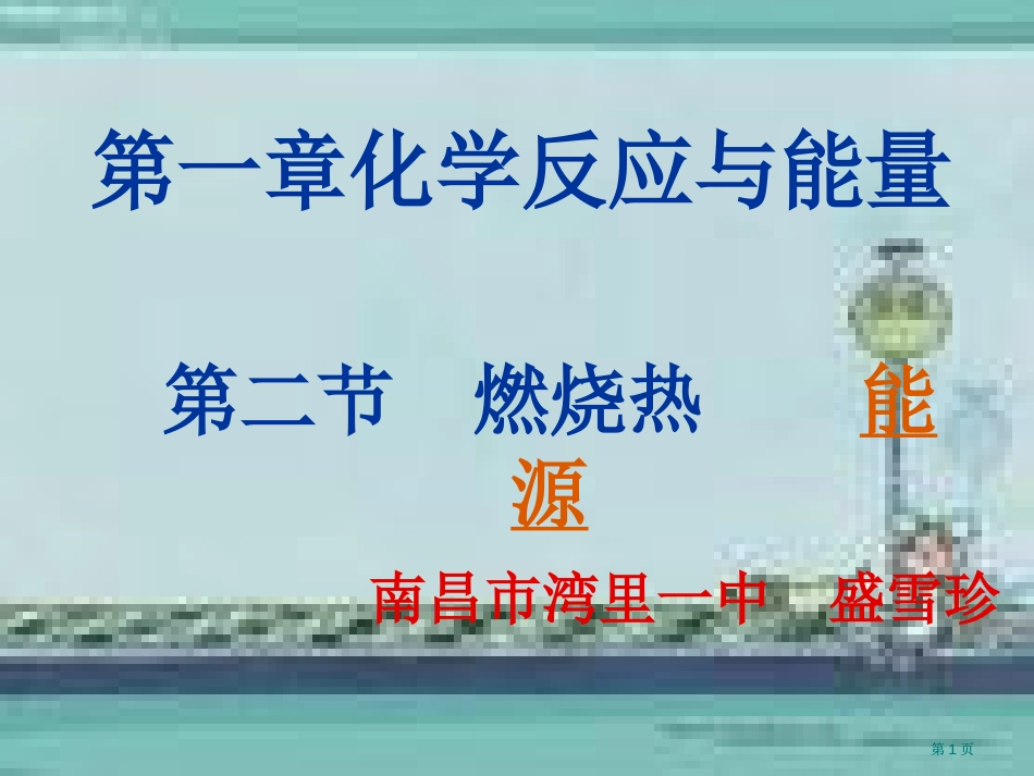 化学反应与能量市公开课金奖市赛课一等奖课件_第1页