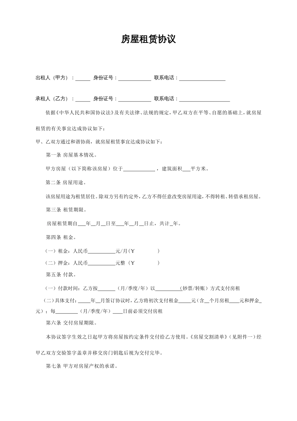 个人房屋出租协议最新完整版_第1页