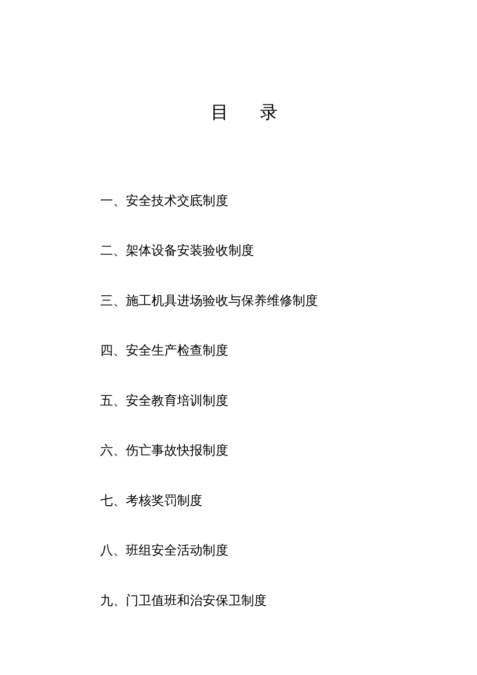 各项目安全生产管理制度_第1页