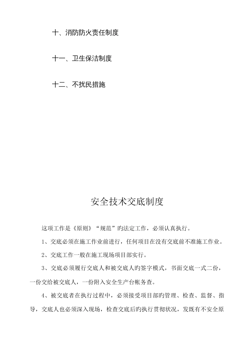 各项目安全生产管理制度_第2页
