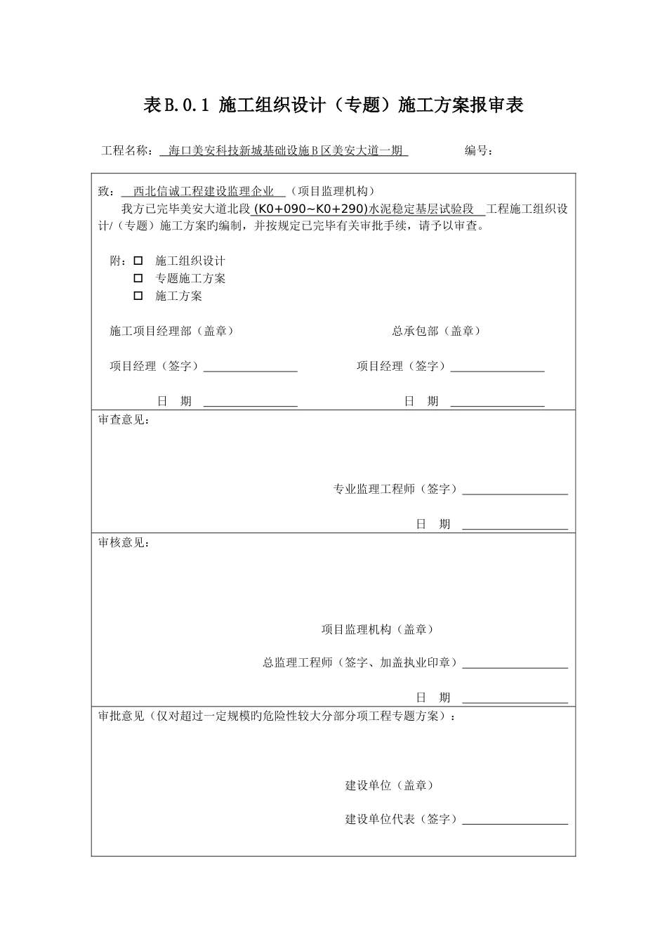 北区水稳基层试验段方案_第1页