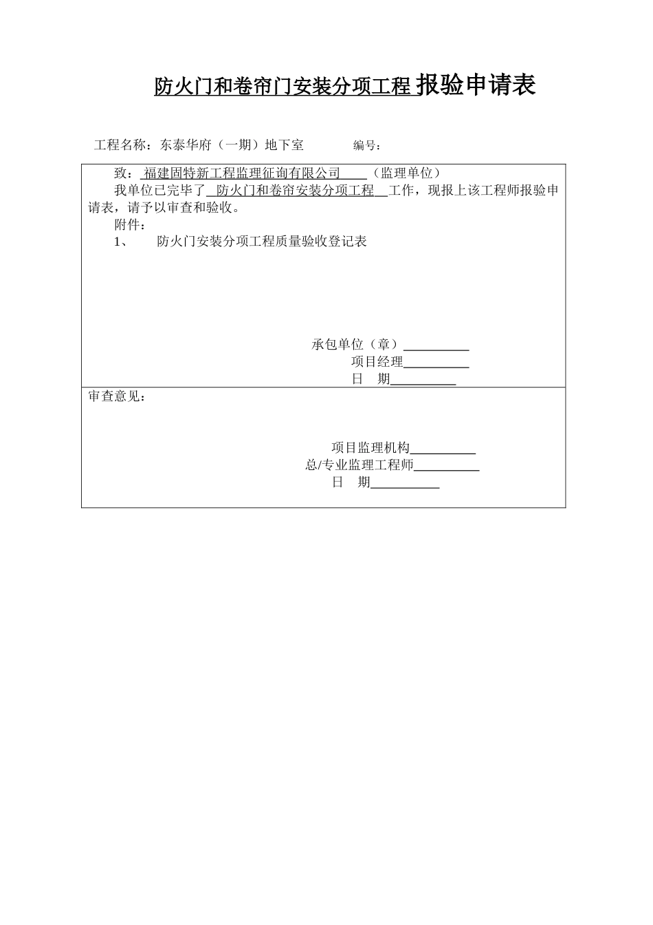 防火门和防火卷帘安装分项工程质量验收记录表_第1页