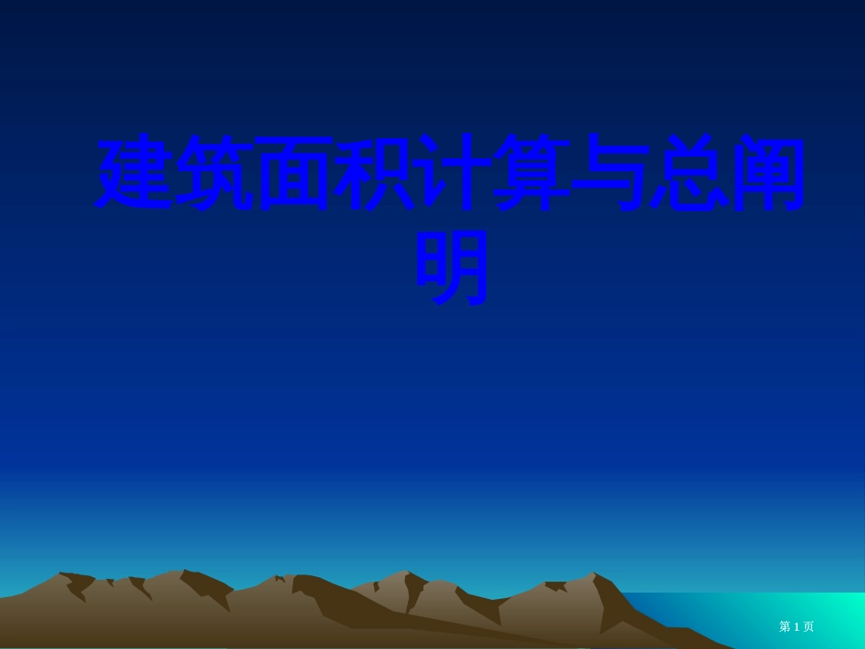 建筑面积计算规则的例题讲解课件市公开课金奖市赛课一等奖课件_第1页