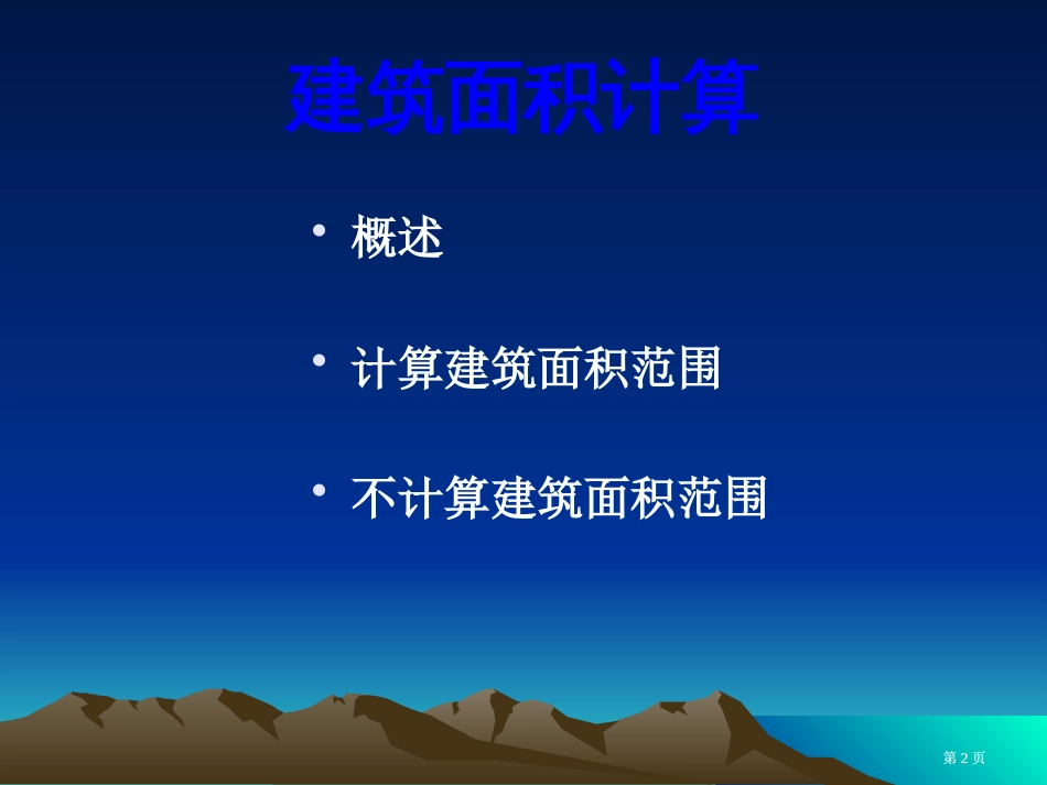 建筑面积计算规则的例题讲解课件市公开课金奖市赛课一等奖课件_第2页