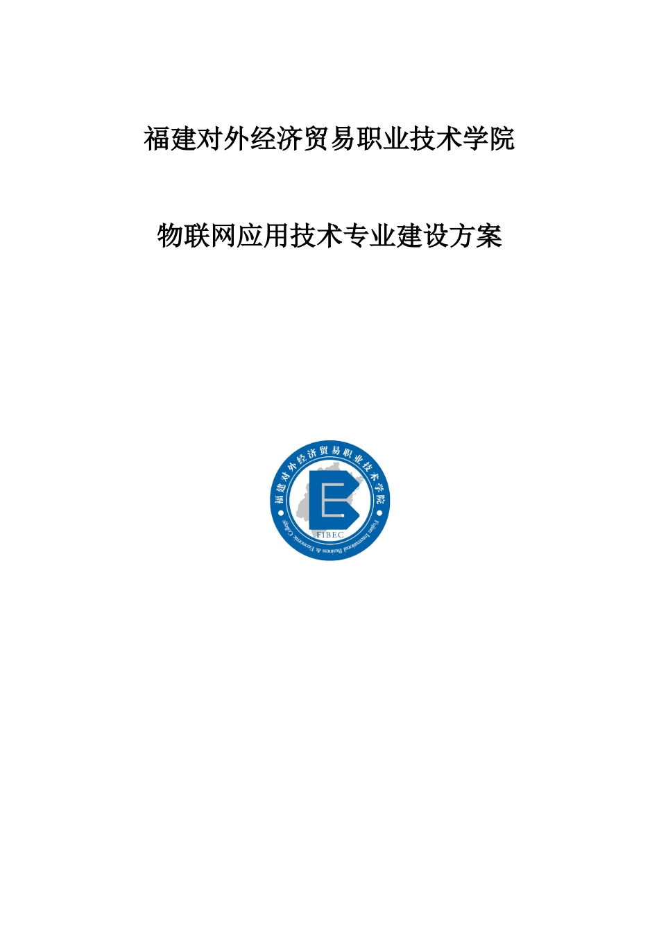 物联网应用技术专业建设方案_第1页