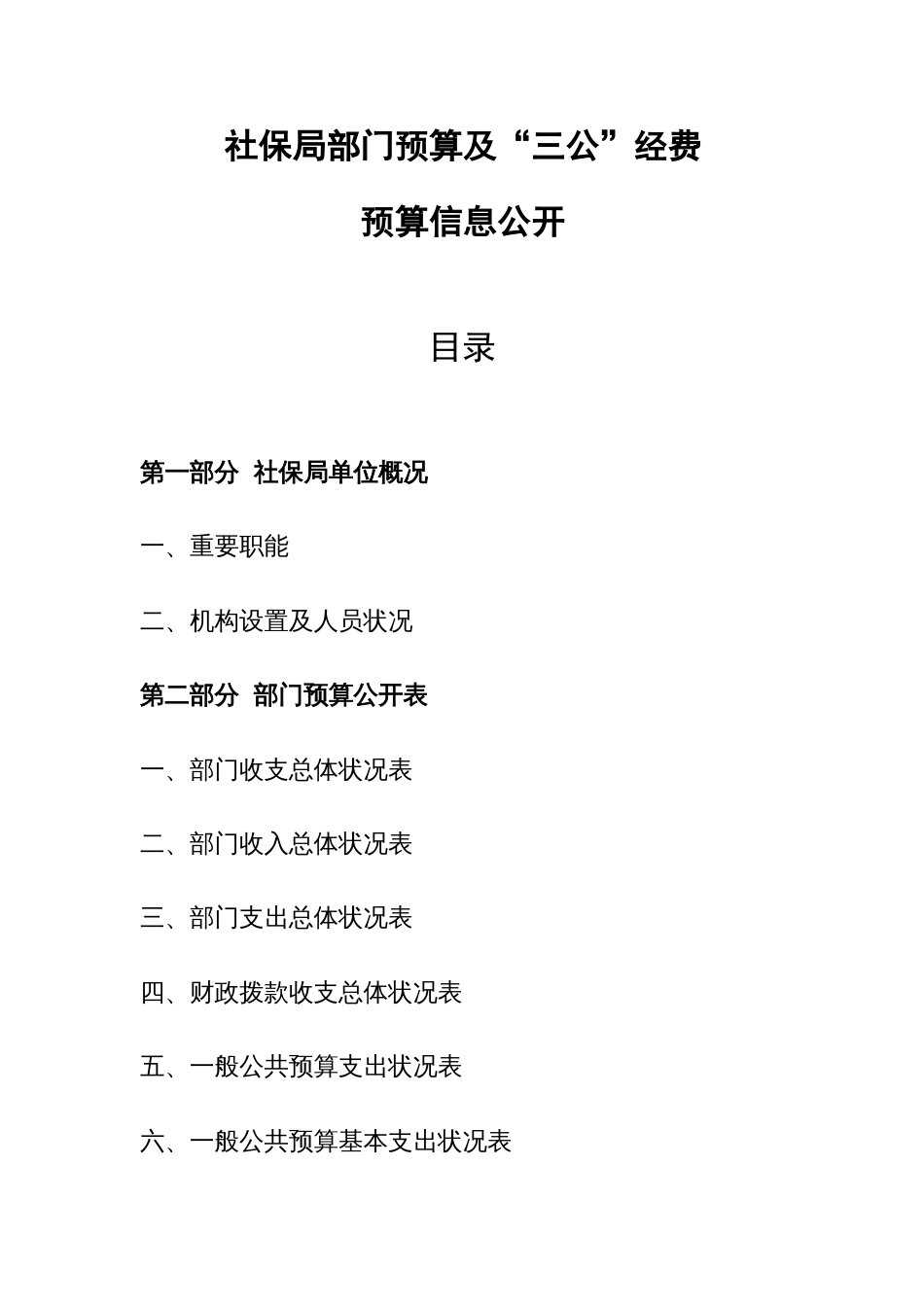 社保局部门预算及三公经费_第1页