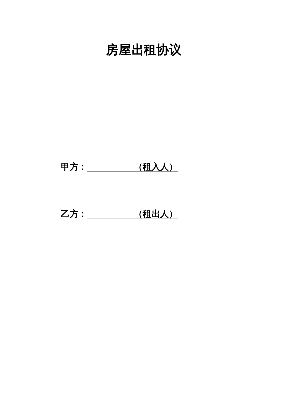 房屋出租合同范本_第1页