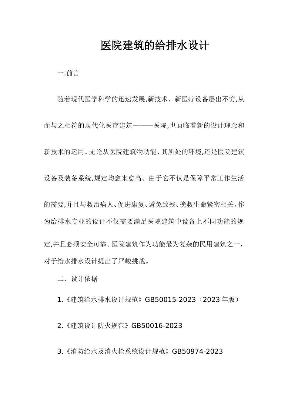 医院建筑的给排水设计_第1页