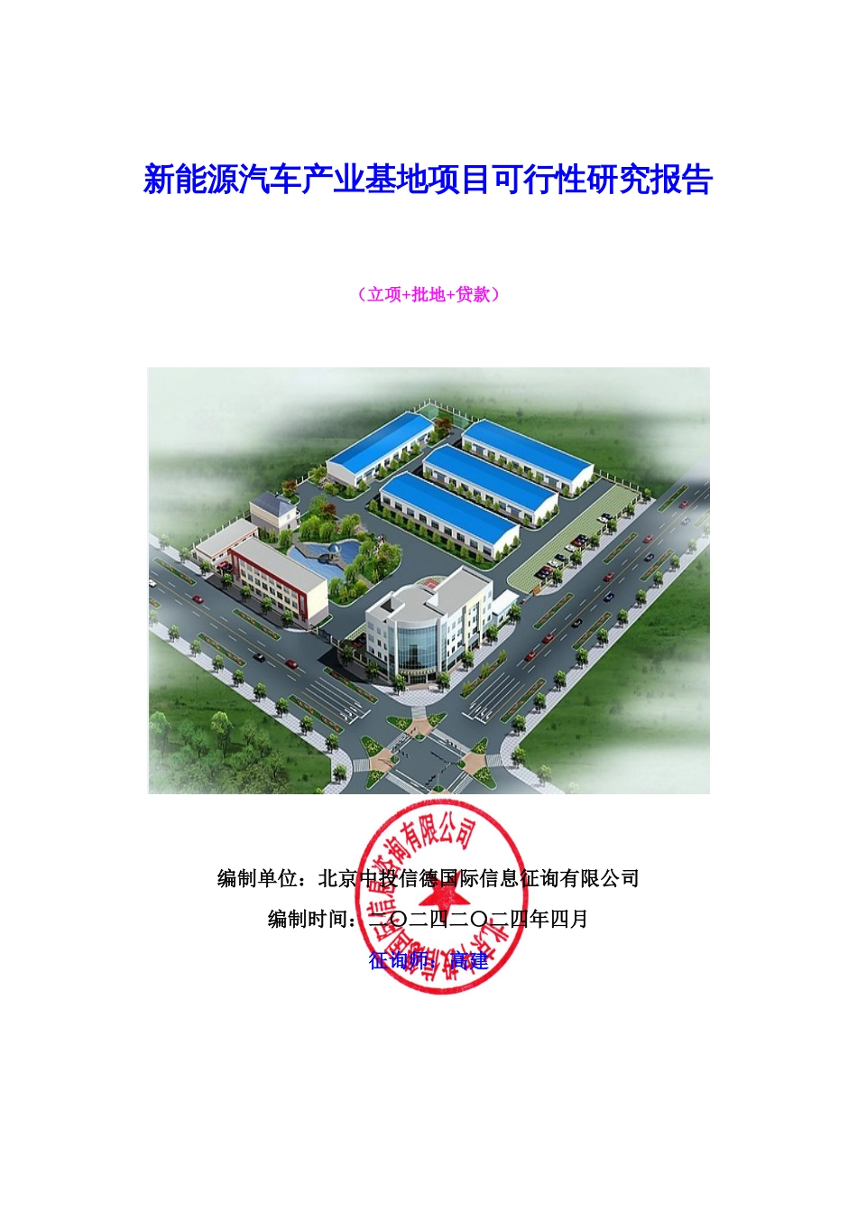 新能源汽车产业基地项目可行性研究报告_第1页