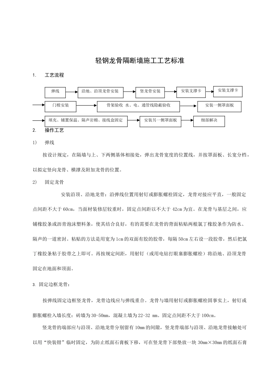 轻钢龙骨隔断墙施工工艺标准_第1页