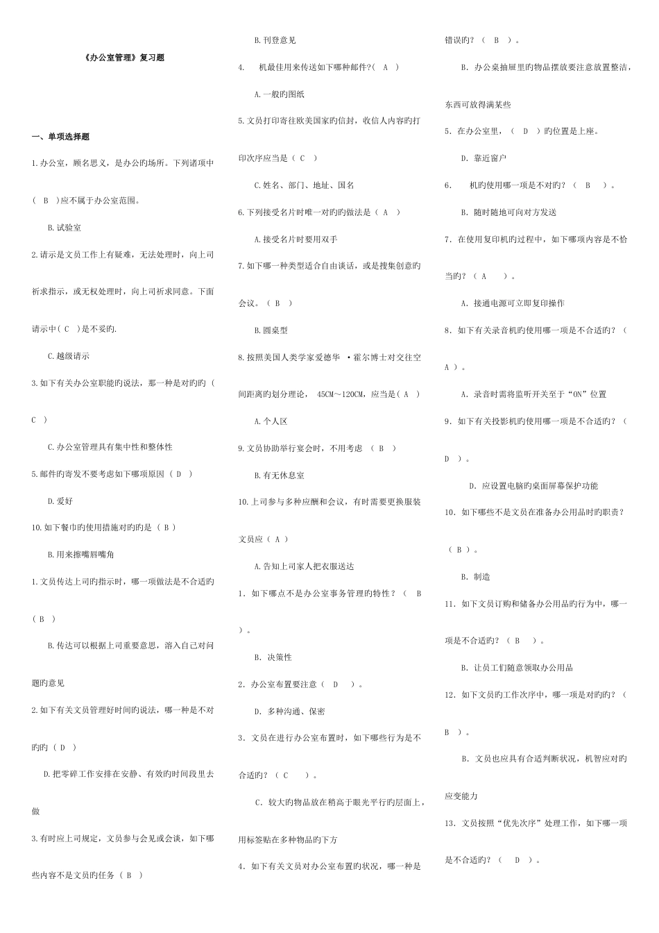 2023年电大办公室管理考试专用试题及答案_第1页