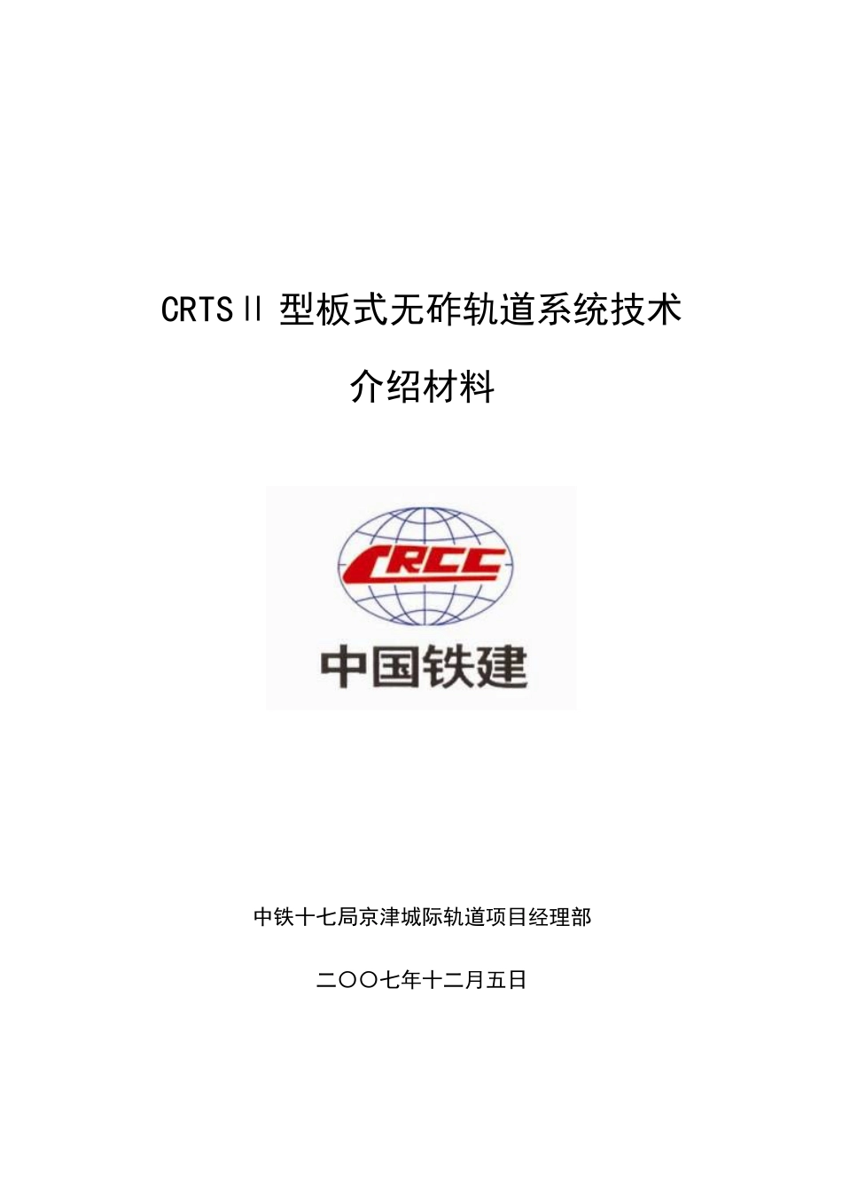 CRTSⅡ型板式无砟轨道系统技术_第1页