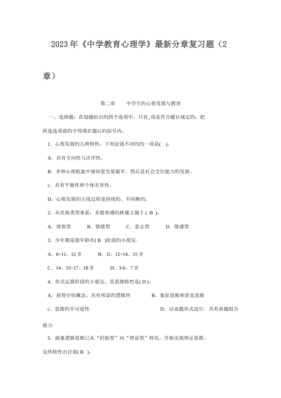 2023年教师资格证中学教育心理学最新分章复习题_第1页