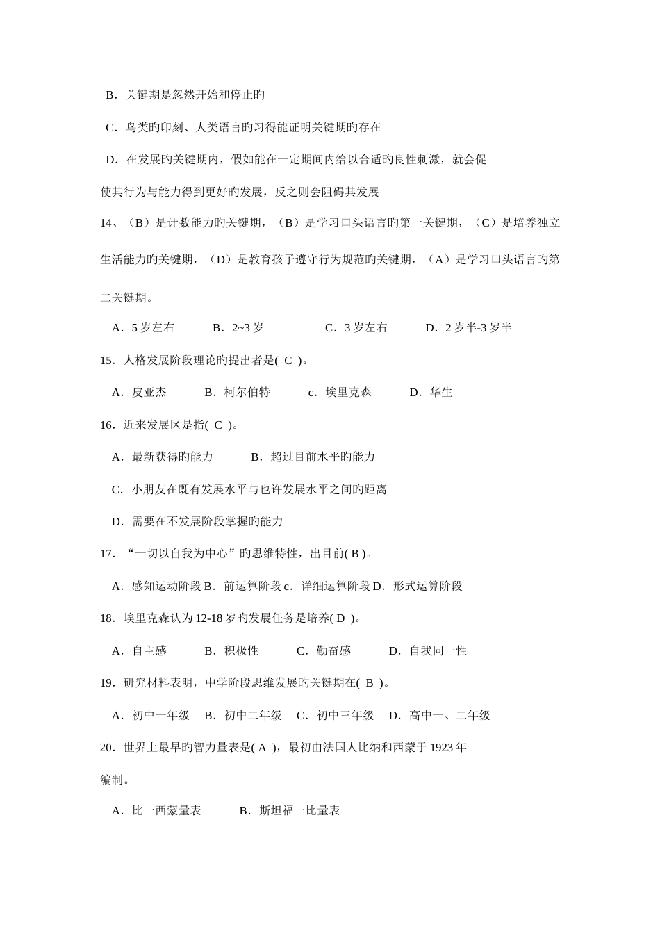 2023年教师资格证中学教育心理学最新分章复习题_第3页