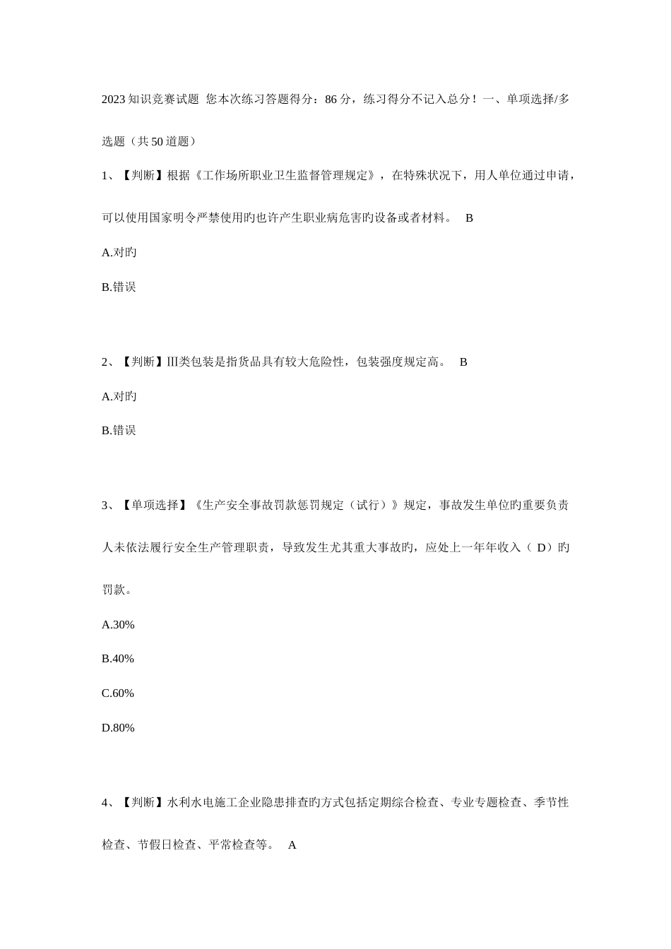 2023年水利安全知识竞赛合集_第1页