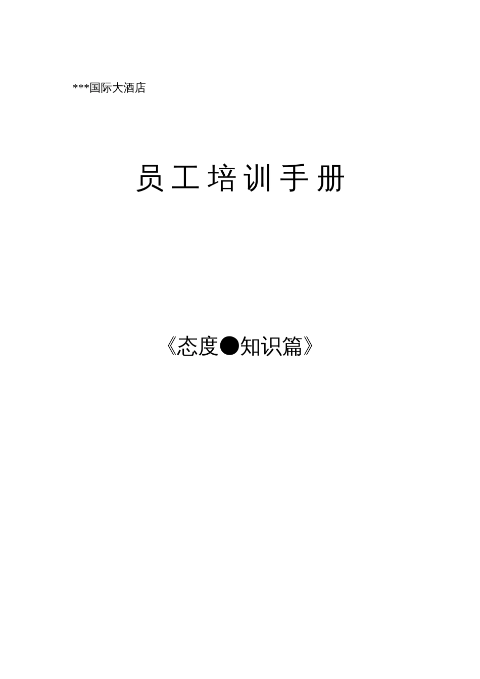国际酒店员工培训手册_第1页