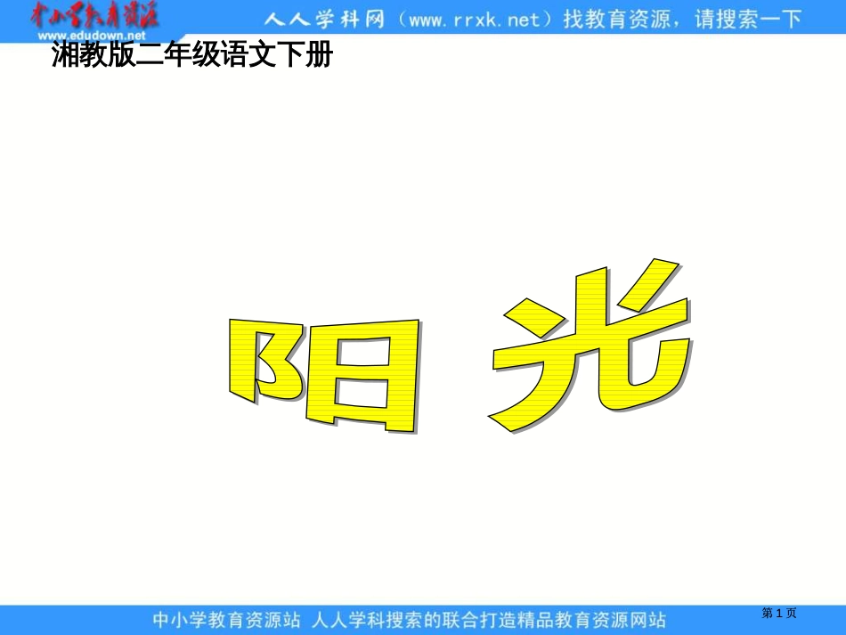 湘教版二年级下册阳光1课件市公开课金奖市赛课一等奖课件_第1页