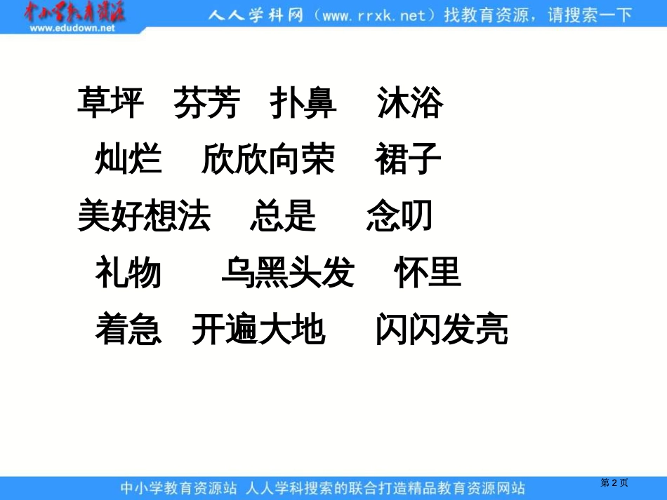 湘教版二年级下册阳光1课件市公开课金奖市赛课一等奖课件_第2页