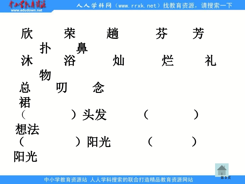 湘教版二年级下册阳光1课件市公开课金奖市赛课一等奖课件_第3页