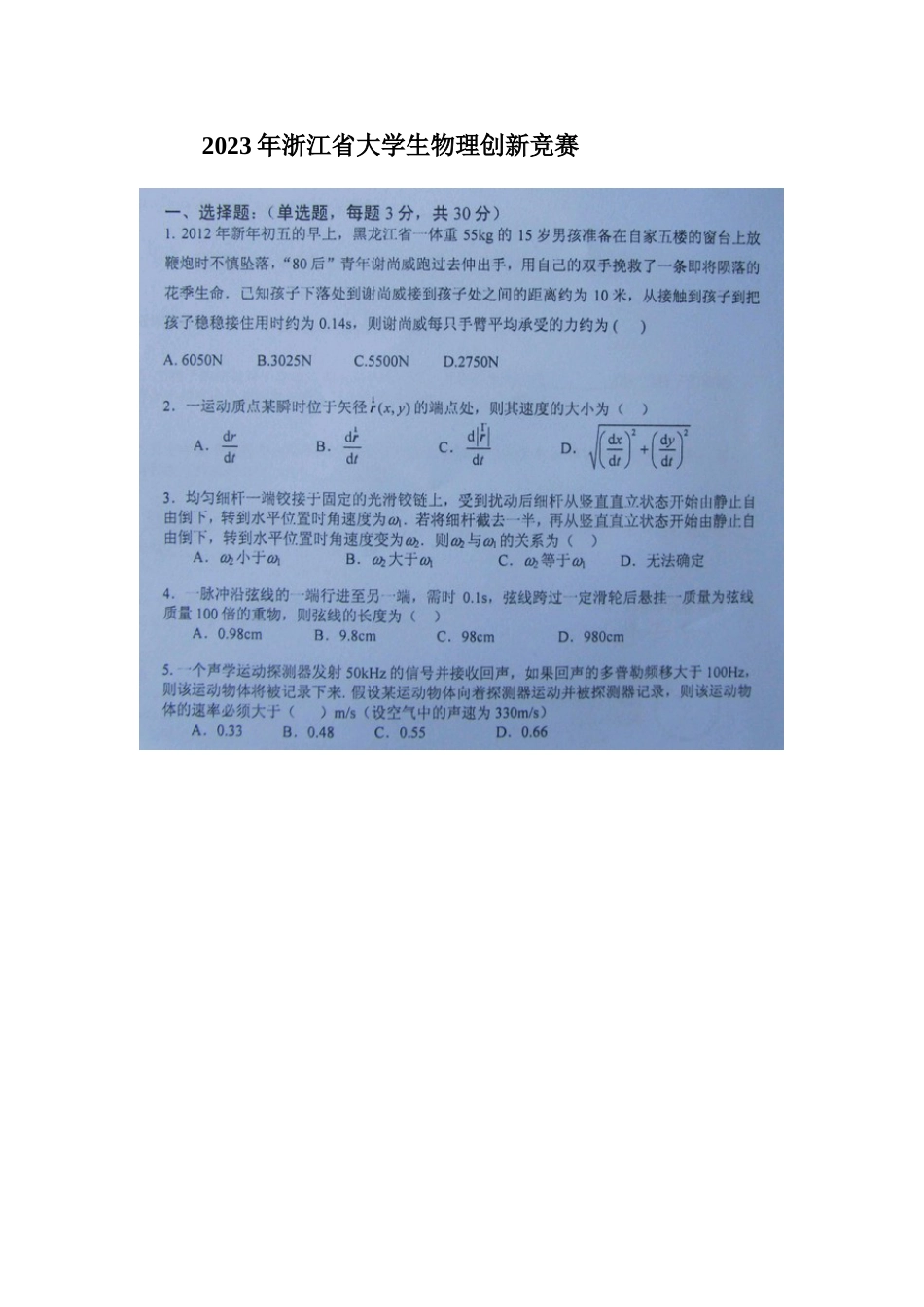 2023年浙江省大学生物理创新竞赛_第1页