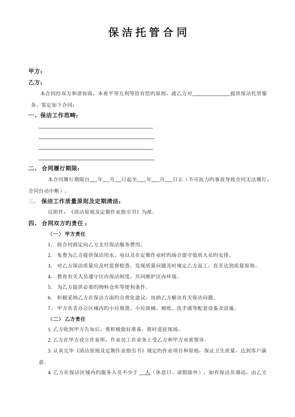 保洁托管合同_第1页