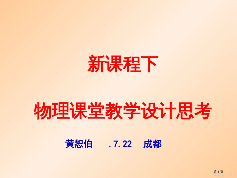 新课程下物理课堂教学设计的思考市公开课金奖市赛课一等奖课件_第1页