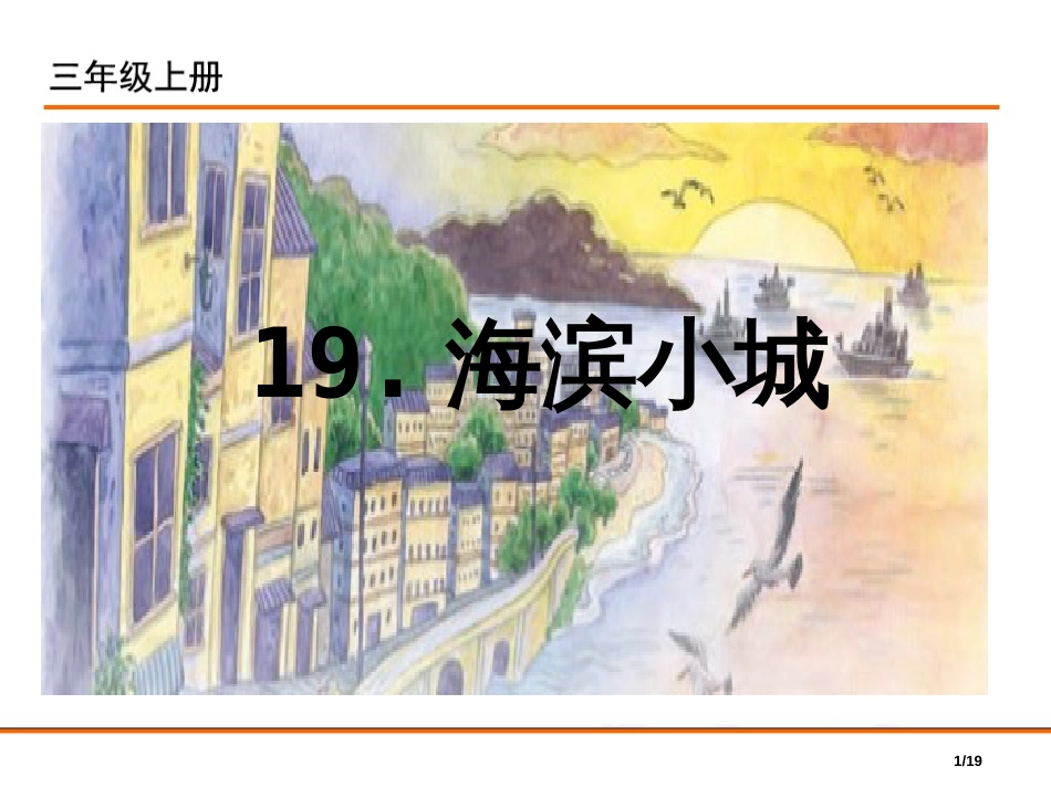 19-海滨小城市名师优质课赛课一等奖市公开课获奖课件_第1页