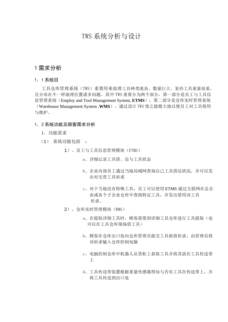 仓库管理系统需求分析报告_第1页