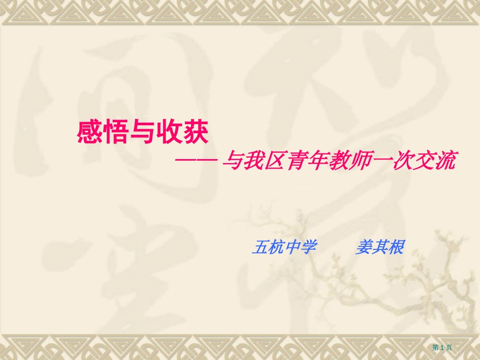 感悟与收获与我区青年教师的一次交流市公开课金奖市赛课一等奖课件_第1页