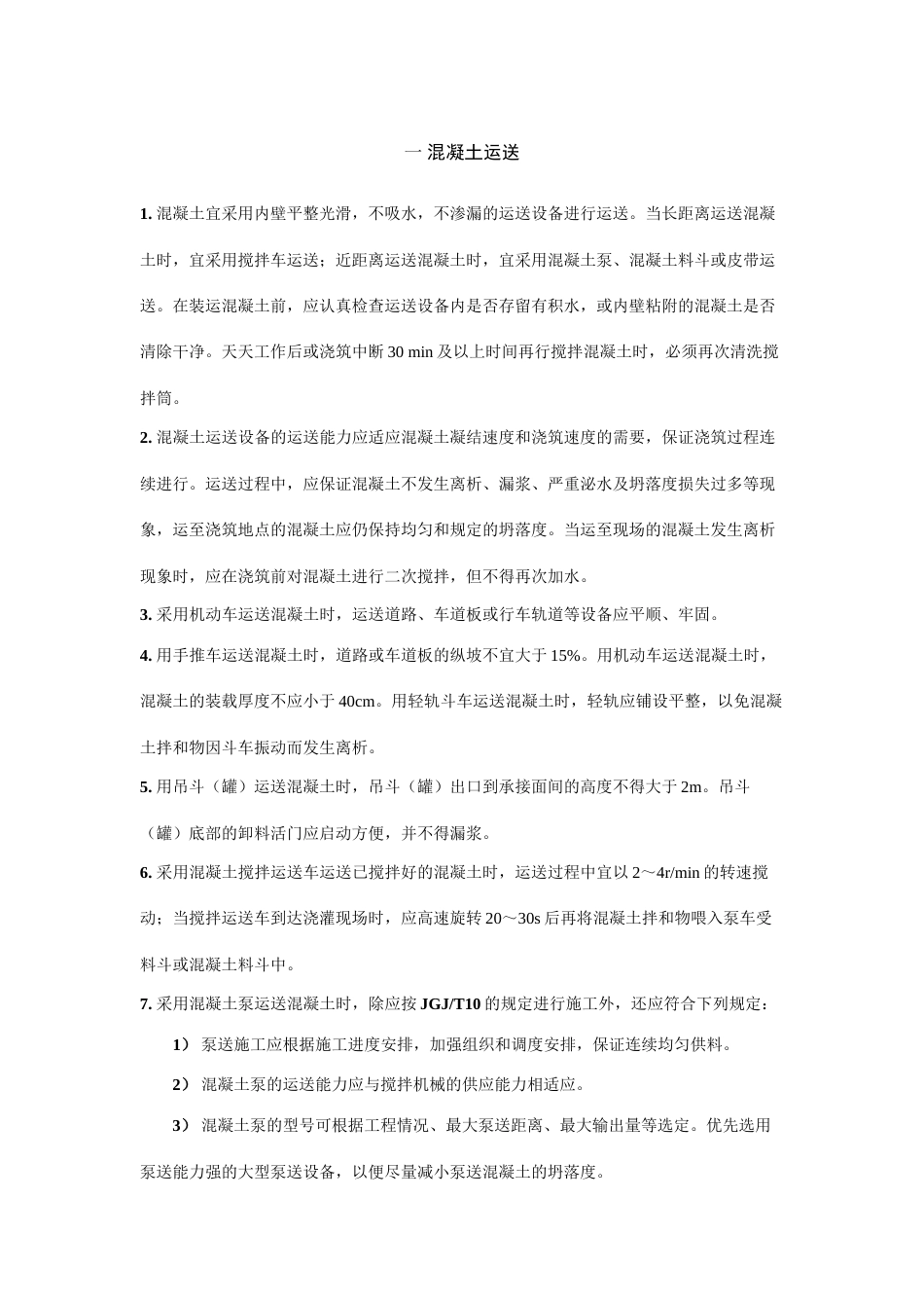 混凝土施工要求_第1页