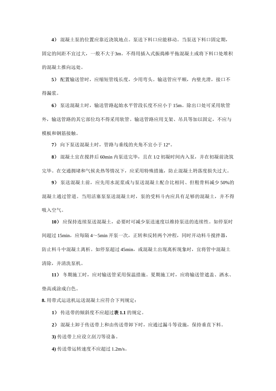 混凝土施工要求_第2页