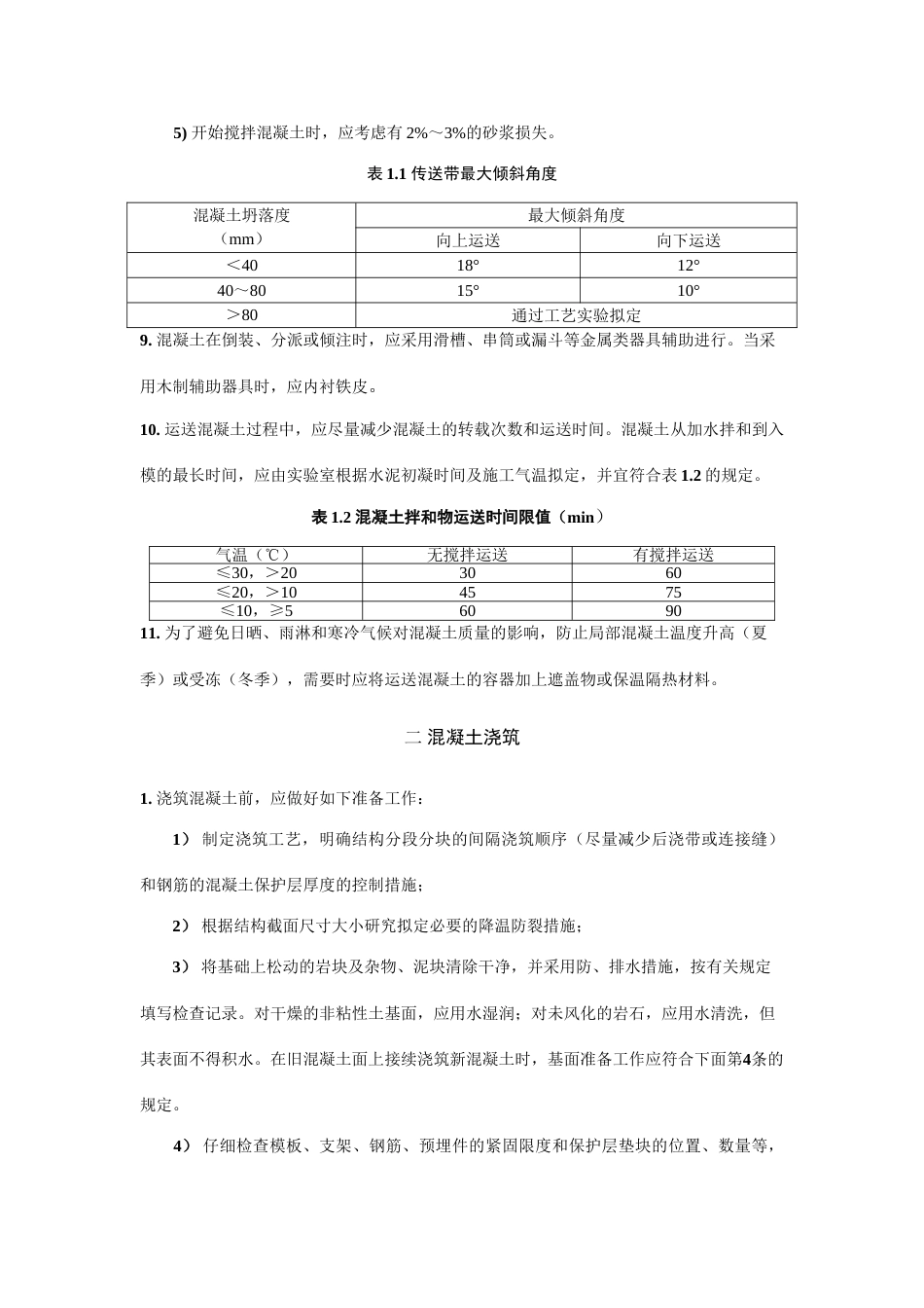 混凝土施工要求_第3页