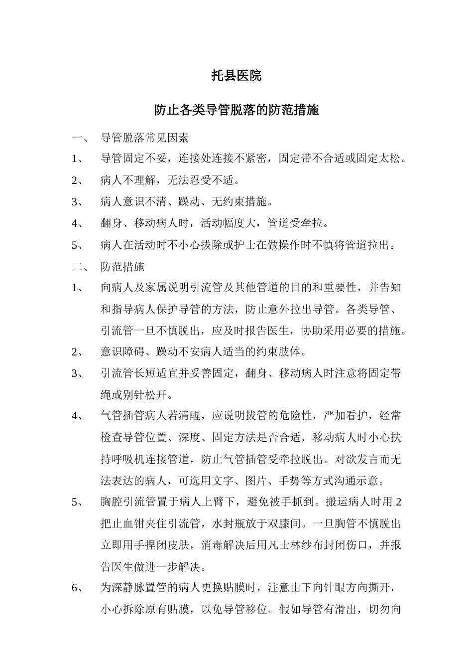 防止各类导管滑脱的预防措施_第1页